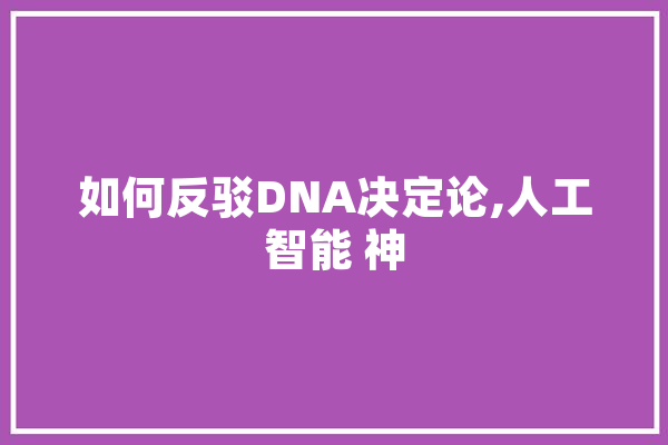 如何反驳DNA决定论,人工智能 神