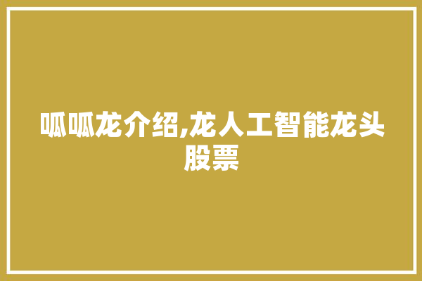 呱呱龙介绍,龙人工智能龙头股票 绘影字幕