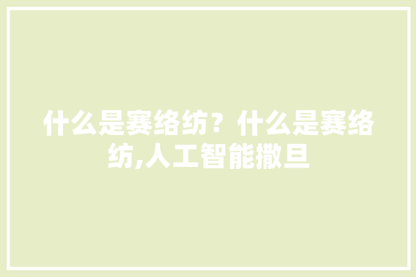 什么是赛络纺？什么是赛络纺,人工智能撒旦