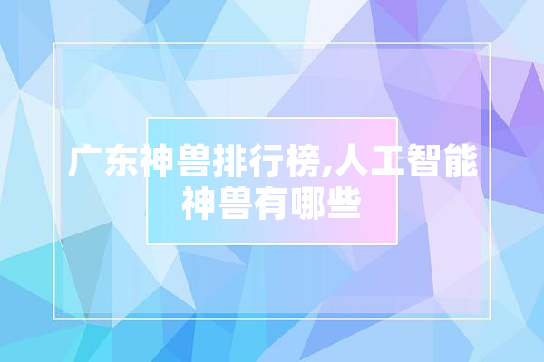 广东神兽排行榜,人工智能神兽有哪些
