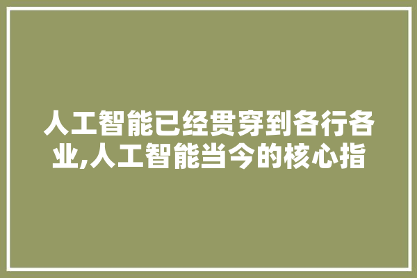 人工智能已经贯穿到各行各业,人工智能当今的核心指导思想是 科技快讯