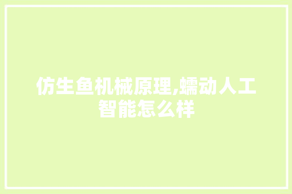 仿生鱼机械原理,蠕动人工智能怎么样