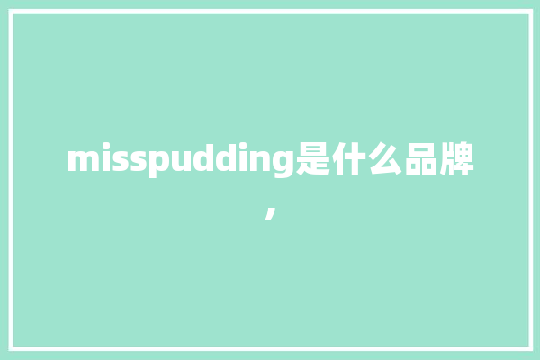 misspudding是什么品牌, 智能助手