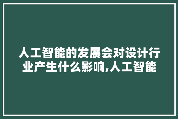 人工智能的发展会对设计行业产生什么影响,人工智能美术 AI快讯