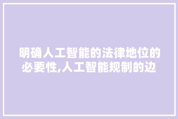 明确人工智能的法律地位的必要性,人工智能规制的边界