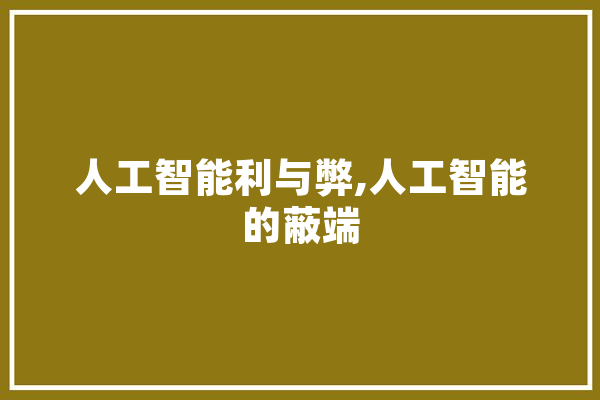 人工智能利与弊,人工智能的蔽端 云服务
