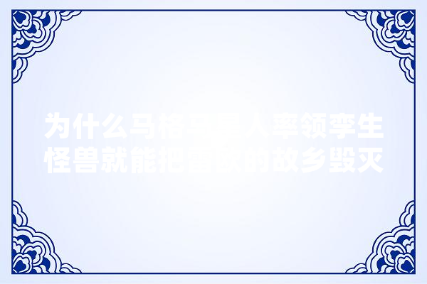 为什么马格马星人率领孪生怪兽就能把雷欧的故乡毁灭,马格人工智能怎么样