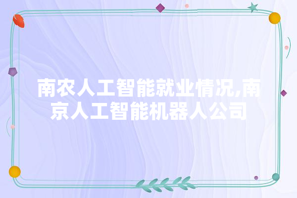 南农人工智能就业情况,南京人工智能机器人公司 文字写作