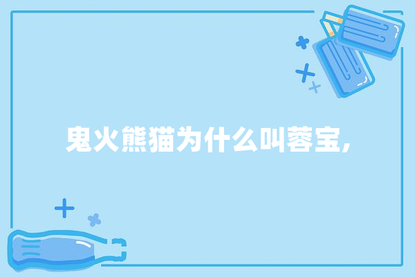 鬼火熊猫为什么叫蓉宝,