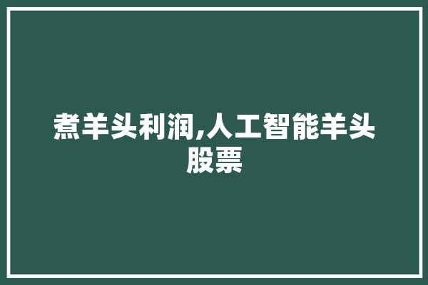 煮羊头利润,人工智能羊头股票 绘影字幕
