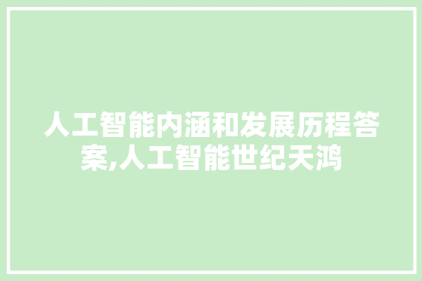 人工智能内涵和发展历程答案,人工智能世纪天鸿
