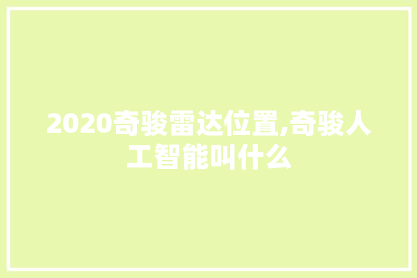 2020奇骏雷达位置,奇骏人工智能叫什么 智能助手