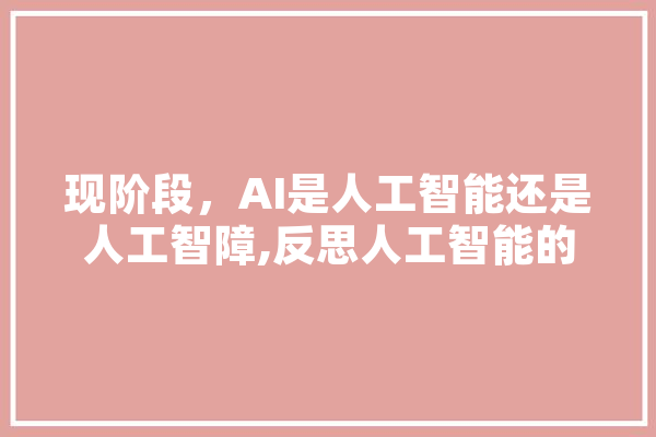 现阶段，AI是人工智能还是人工智障,反思人工智能的电影 文字写作