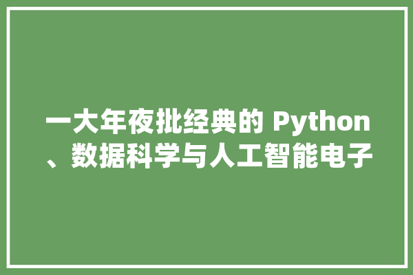 一大年夜批经典的 Python、数据科学与人工智能电子书_都是_这是 智能助手