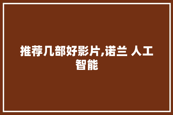推荐几部好影片,诺兰 人工智能 科技快讯