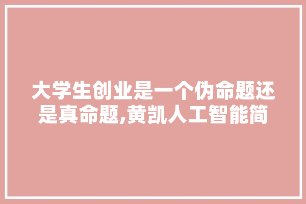 大学生创业是一个伪命题还是真命题,黄凯人工智能简历