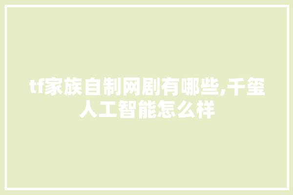 tf家族自制网剧有哪些,千玺人工智能怎么样
