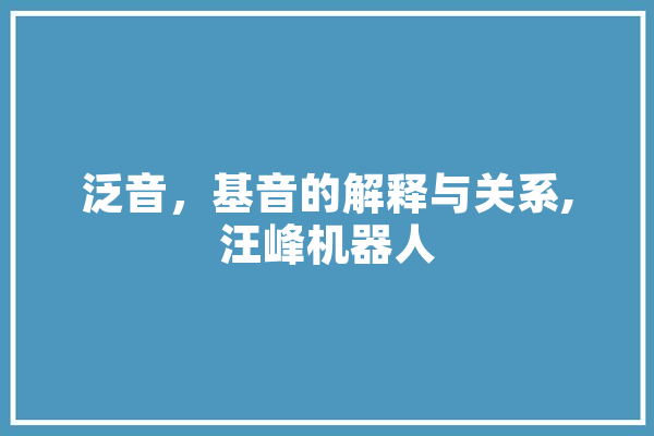 泛音，基音的解释与关系,汪峰机器人