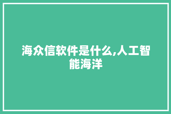 海众信软件是什么,人工智能海洋 AI快讯
