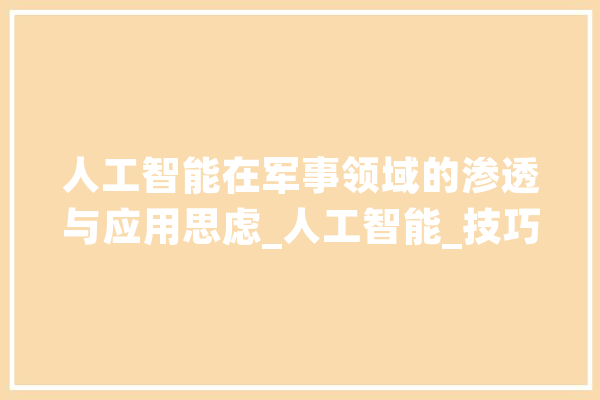人工智能在军事领域的渗透与应用思虑_人工智能_技巧 智能助手