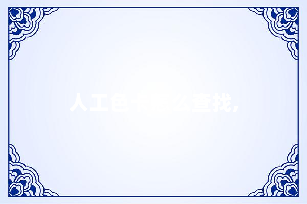 人工色卡怎么查找,