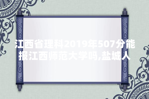 江西省理科2019年507分能报江西师范大学吗,盐城人工智能港