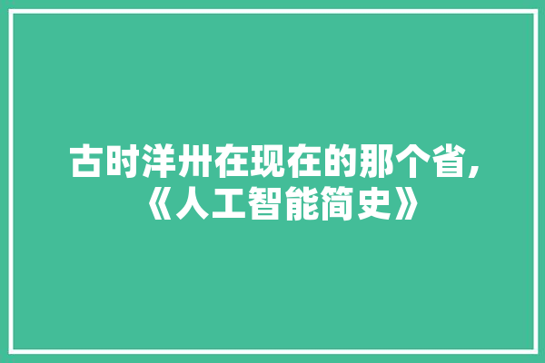 古时洋卅在现在的那个省,《人工智能简史》