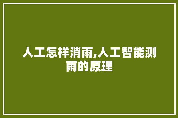 人工怎样消雨,人工智能测雨的原理