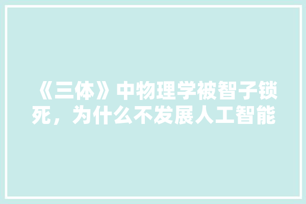 《三体》中物理学被智子锁死，为什么不发展人工智能对抗三体人,人工智能地基本遗传算法有哪些