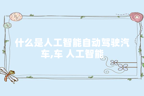 什么是人工智能自动驾驶汽车,车 人工智能