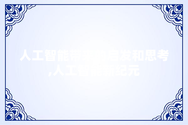人工智能带来的启发和思考,人工智能新纪元 绘影字幕