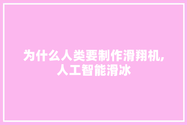 为什么人类要制作滑翔机,人工智能滑冰