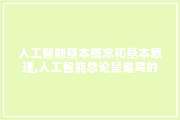 人工智能基本概念和基本原理,人工智能总论是谁写的 科技快讯