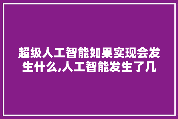 超级人工智能如果实现会发生什么,人工智能发生了几次夏天 AI简讯