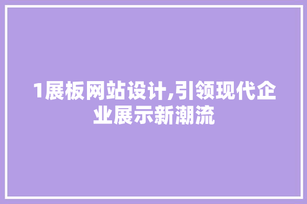 1展板网站设计,引领现代企业展示新潮流
