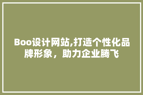 Boo设计网站,打造个性化品牌形象，助力企业腾飞 科技快讯