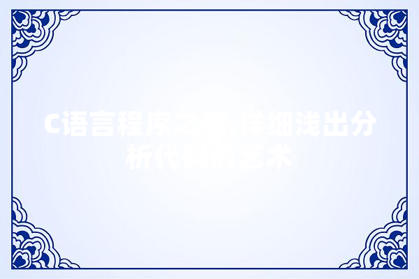 C语言程序之美,详细浅出分析代码的艺术