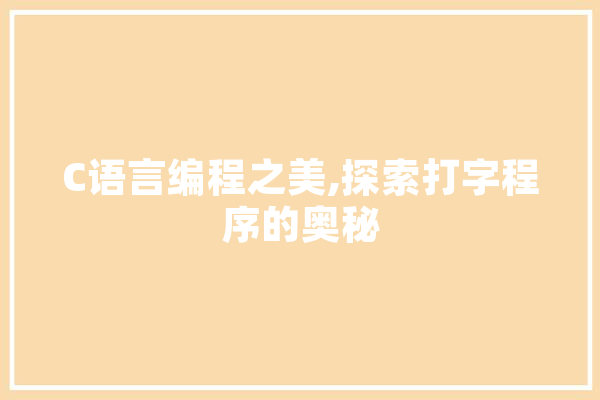 C语言编程之美,探索打字程序的奥秘 计算机