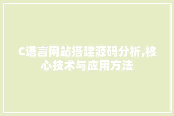 C语言网站搭建源码分析,核心技术与应用方法 云服务