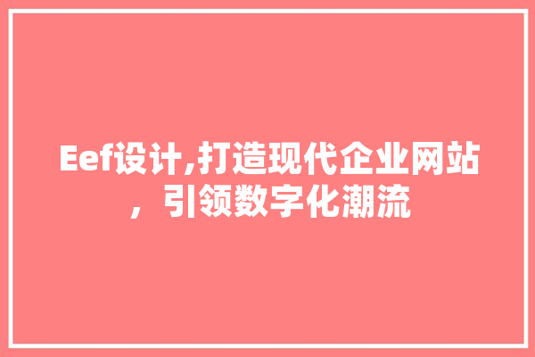 Eef设计,打造现代企业网站，引领数字化潮流 智能助手