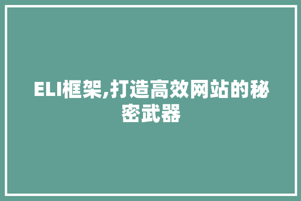 ELI框架,打造高效网站的秘密武器 AI快讯