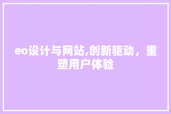 eo设计与网站,创新驱动，重塑用户体验 绘影字幕