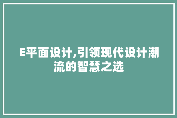 E平面设计,引领现代设计潮流的智慧之选 科技快讯