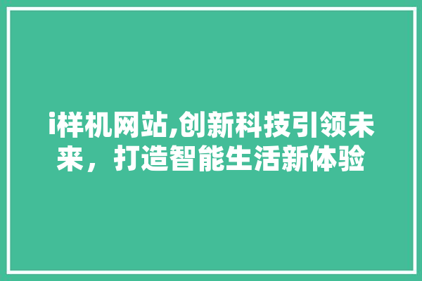 i样机网站,创新科技引领未来，打造智能生活新体验