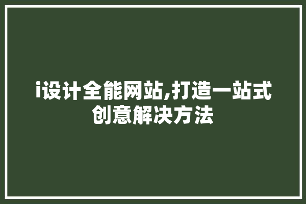 i设计全能网站,打造一站式创意解决方法 云服务