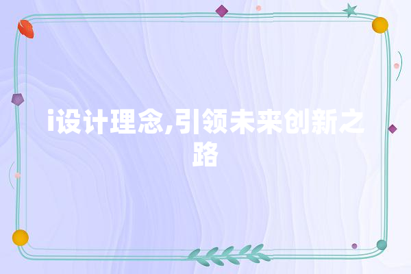 i设计理念,引领未来创新之路 智能助手