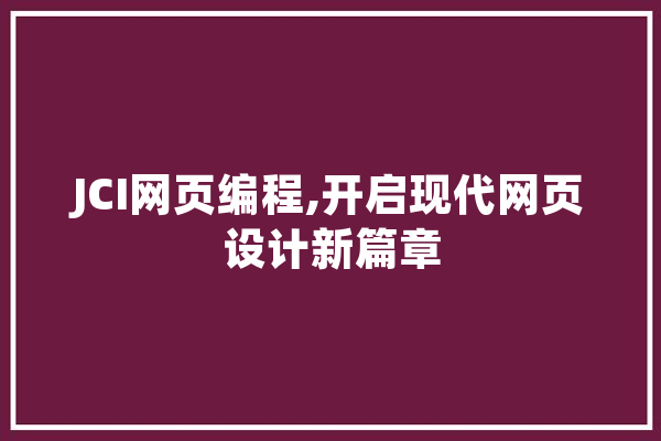 JCI网页编程,开启现代网页设计新篇章