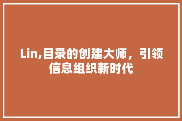 Lin,目录的创建大师，引领信息组织新时代 绘影字幕