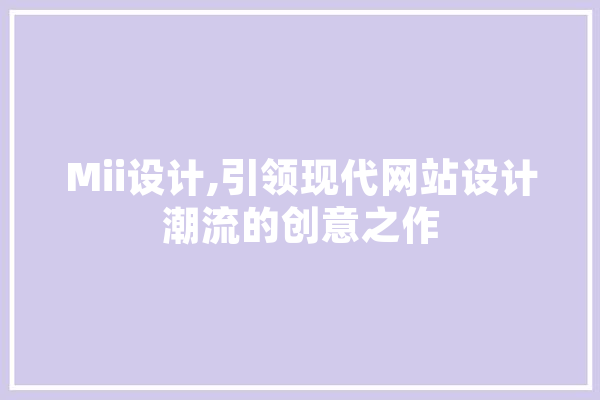 Mii设计,引领现代网站设计潮流的创意之作 绘影字幕