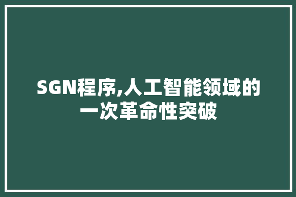 SGN程序,人工智能领域的一次革命性突破